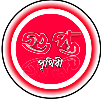 গুপ্ত পৃথিবী