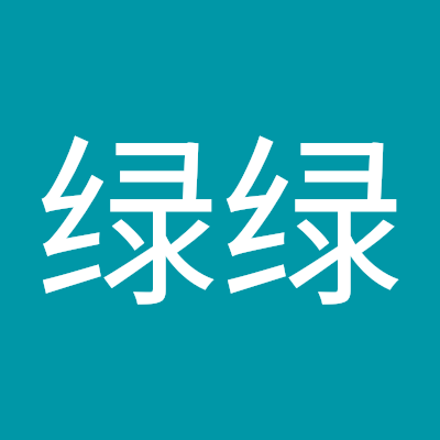 周绿绿