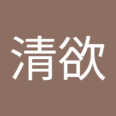 三清欲