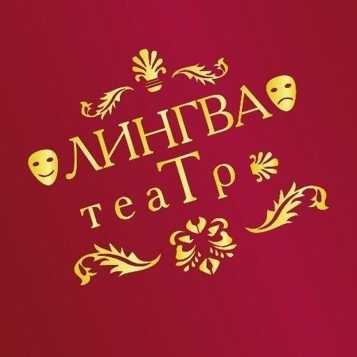 Театр Лингва-Т