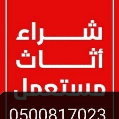 شراء اثاث مستعمل بالرياض