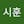 정시훈