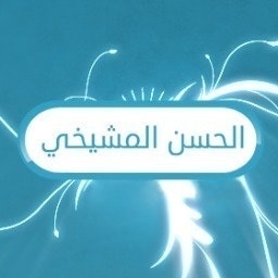 الحسن المشيخي