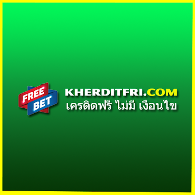 เครดิตฟรีไม่มีเงื่อนไข ล่าสุด
