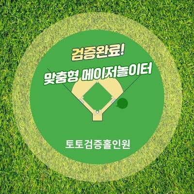 검증놀이터홀인원