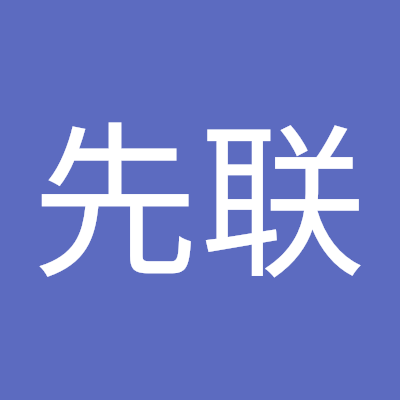 谭先联