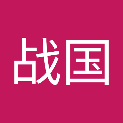 行者战国