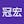 陳冠宏