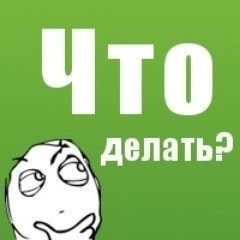 Что делать?