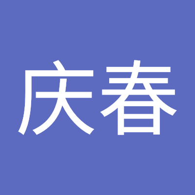 郑庆春