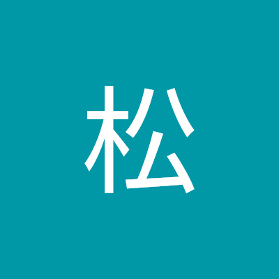 种松