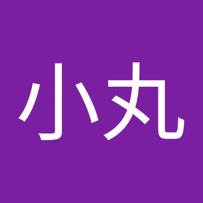 林小丸