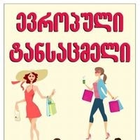 მეორადი ტანსაცმელი გიორგიწმინდაში