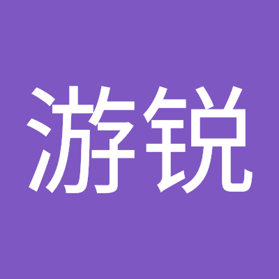 游游锐