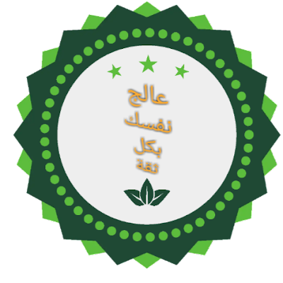 عالج نفسك بكل ثقة