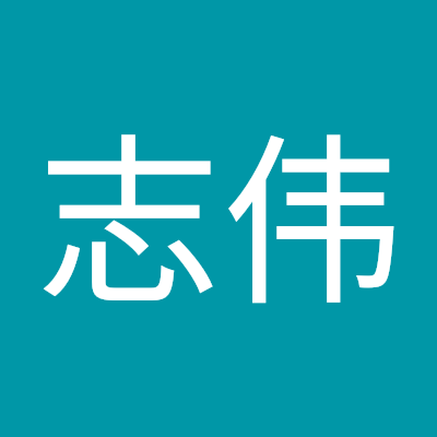 牛志伟
