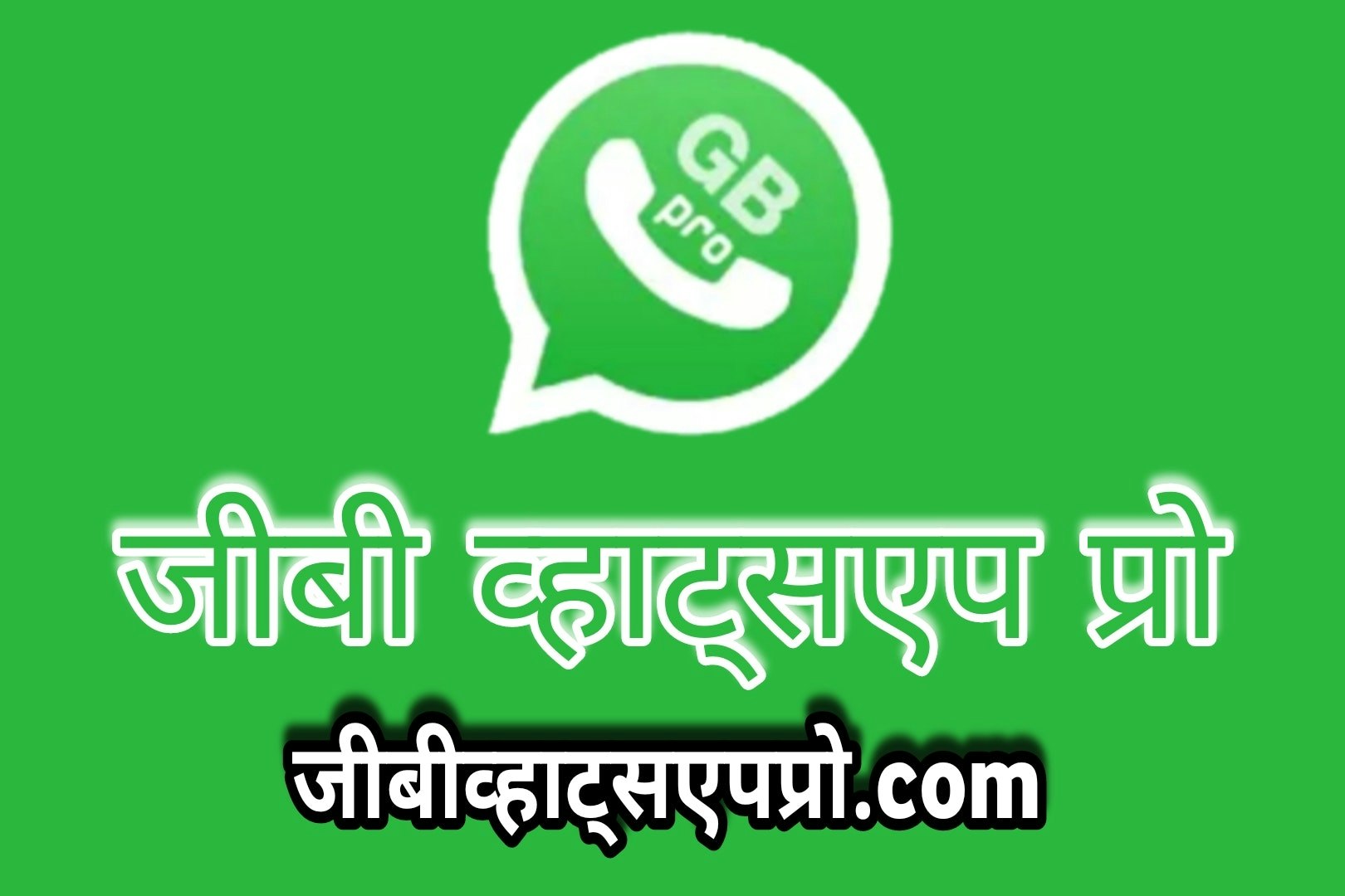 जीबी व्हाट्सएप प्रो डाउनलोड जीबी व्हाट्स