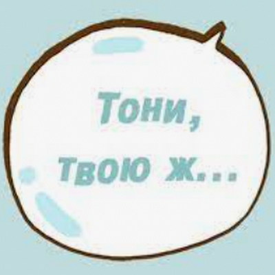 Тони, твою ж Пятницу