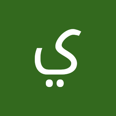 يزن الباسل