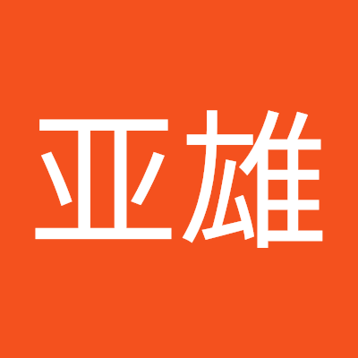 俸亚雄