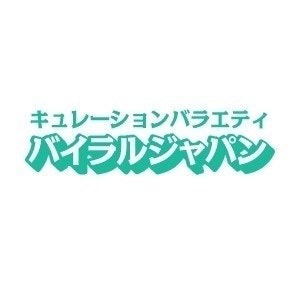 バイラルジャパン