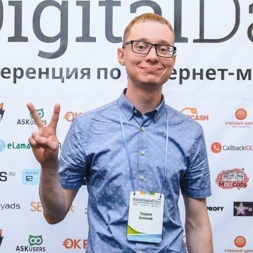 Алексей Трудов