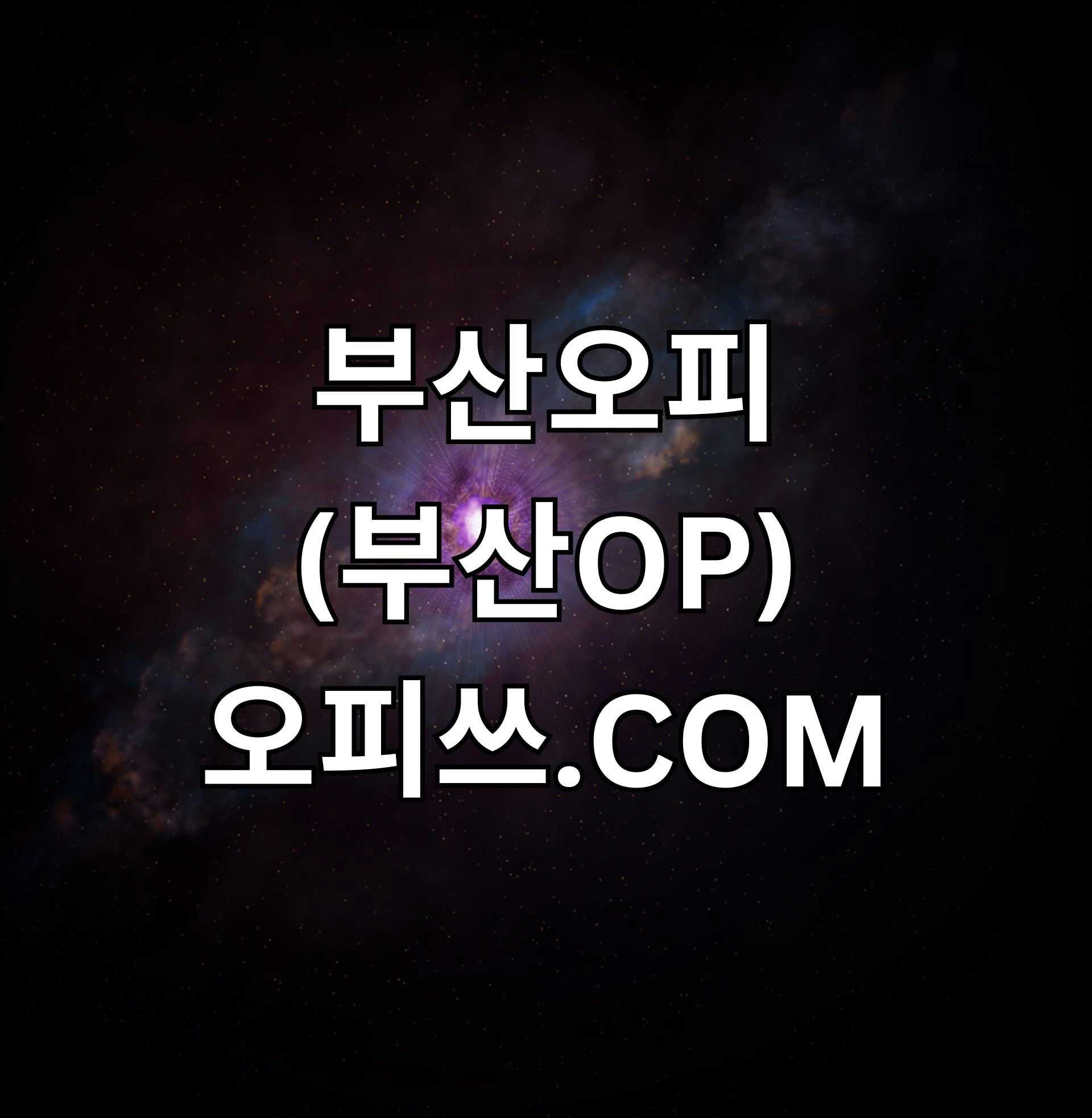 부산오피 오피쓰.COM 부산OP