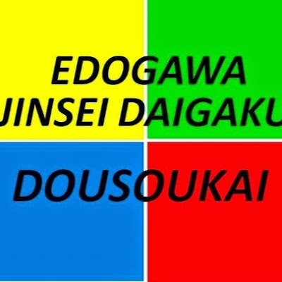 江戸川総合人生大学同窓会