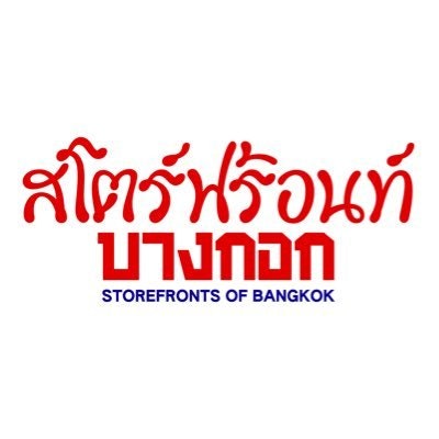 Storefronts of Bangkok