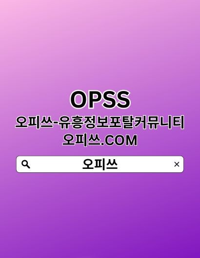 강동오피 OPSSSITE닷COM 강동OP