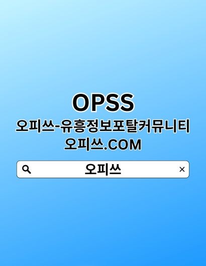 동대문오피 OPSSSITE닷COM 동대문OP