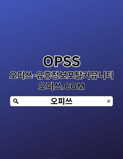신논현오피 OPSSSITE닷COM 신논현OP