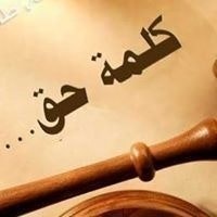 الحق أحق أن يقال