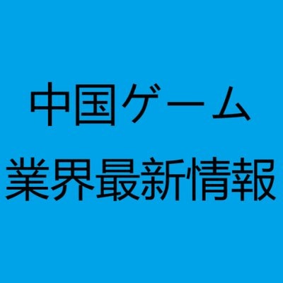 中国ゲーム業界最新情報