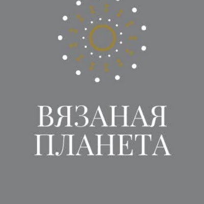Вязаная планета