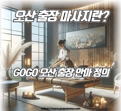 고고오산마사지