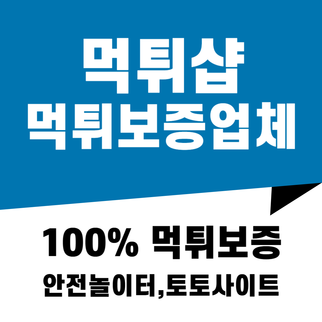 먹튀샵