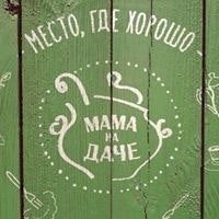Мама На Даче