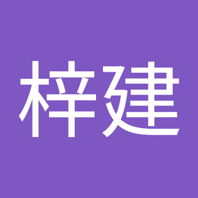 郭梓建