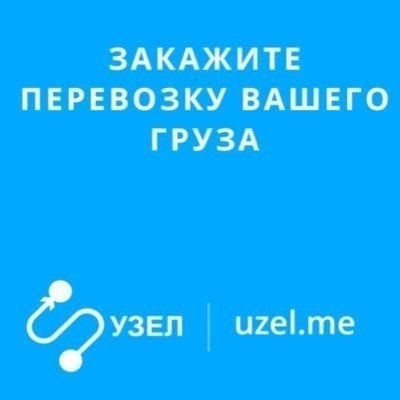 Узел- отправить груз