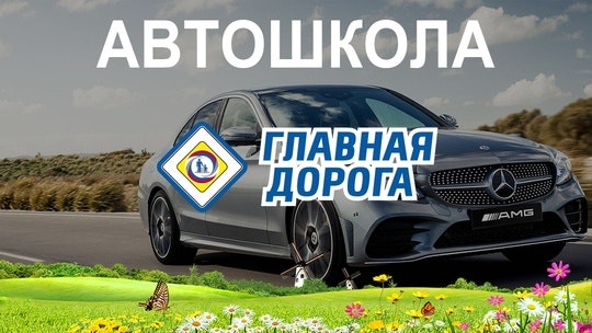 Автошкола Владивосток