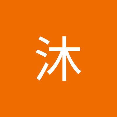 锡沐