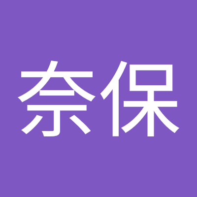 奈保一切都很好