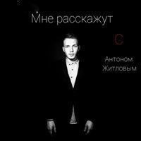 Антон Житлов