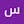 سابقى سلطانه