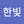 진한빛
