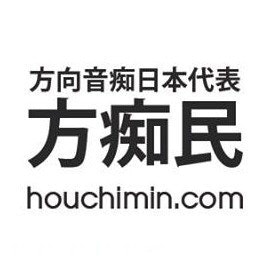 方痴民(方向音痴アプリWaaaaay！)
