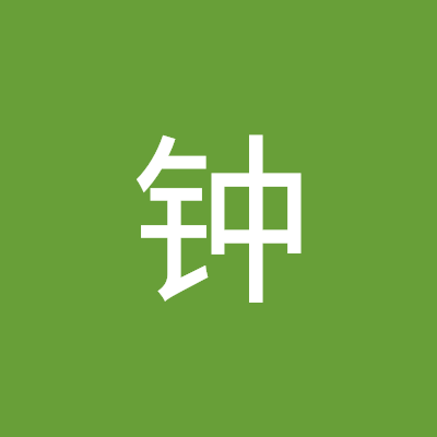 老钟