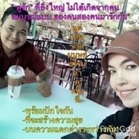 บังรอน สบายดี เครือญาติหมาดทิ้ง