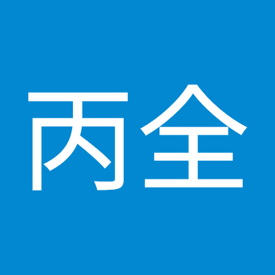 刘丙全